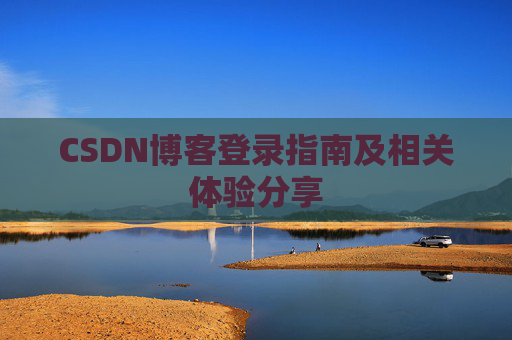 CSDN博客登录指南及相关体验分享