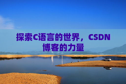 探索C语言的世界,CSDN博客的力量